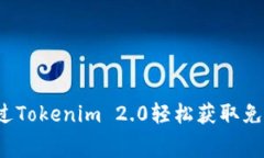如何通过Tokenim 2.0轻松获取免费赠币？