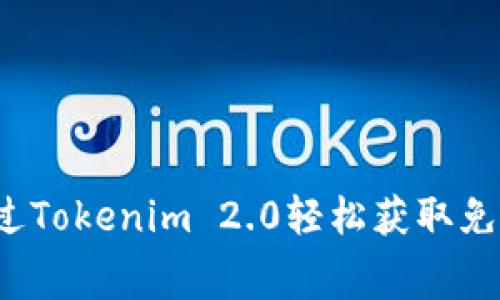 如何通过Tokenim 2.0轻松获取免费赠币？