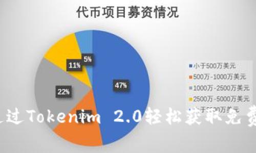 如何通过Tokenim 2.0轻松获取免费赠币？