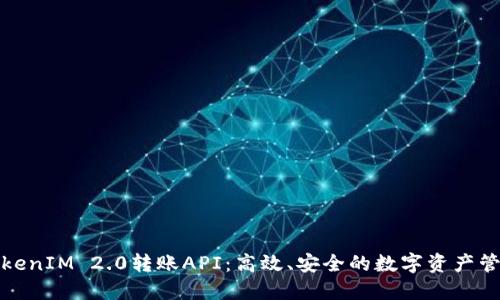 轻松掌握TokenIM 2.0转账API：高效、安全的数字资产管理解决方案