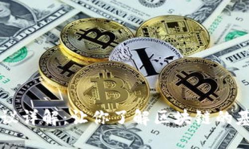 区块链协议详解：让你了解区块链的基础与实践