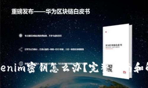 忘记Tokenim密钥怎么办？完整指南和解决方案
