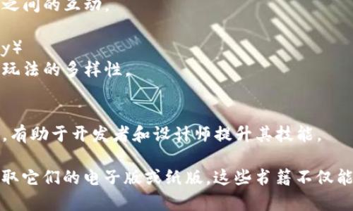 区块链游戏作为一个新兴的领域，近年来吸引了越来越多的关注。对于想要深入了解这一领域的读者，可以参考以下几本关于区块链游戏的书籍：

1. **《游戏的未来：区块链与数字经济》**（作者：Jason Bailey）
   - 本书探讨了区块链如何改变游戏产业，并对数字商品和虚拟资产的未来进行了深入分析。

2. **《区块链游戏：构建虚拟世界的经济模型》**（作者：Alexis Ohanian）
   - 书中分析了区块链在游戏中的应用，尤其是在创建虚拟世界和经济模型方面的广泛可能性。

3. **《CryptoKitties：不可替代的玩具和区块链游戏》**（作者：Ari Paul）
   - 本书详细介绍了CryptoKitties这一流行的区块链游戏，并讨论了其对整个行业的影响。

4. **《区块链和游戏：实现传奇的虚拟世界》**（作者：William Mougayar）
   - 作者从多个角度探讨了区块链技术如何影响游戏开发与玩家之间的互动。

5. **《数字货币、区块链与游戏经济》**（作者：Peter D. F. Mackey）
   - 此书涵盖了数字货币和区块链技术如何重塑游戏经济体系和玩法的多样性。

6. **《区块链游戏设计：构建互动体验》**（作者：Jim Boone）
   - 本书提供了设计和开发区块链游戏的实用指导以及案例分析，有助于开发者和设计师提升其技能。

寻找这些书籍时，可以通过大型在线书店、图书馆或数字图书平台获取它们的电子版或纸版。这些书籍不仅能够帮助你理解区块链游戏的基本知识，还可以启发新的创意和思路。