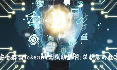 如何安全存储Tokenim离线助记词：保护您的数字资产