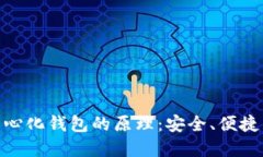 理解Tokenim去中心化钱包的原理：安全、便捷与用