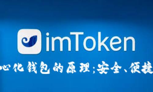 理解Tokenim去中心化钱包的原理：安全、便捷与用户自主的未来