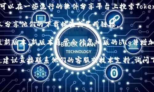 关于Tokenim 2.0的下载问题，可以尝试以下几种解决方案：

1. **检查官方网站**：首先，访问Tokenim的官方网站或可信的资源站点，查看是否仍然提供Tokenim 2.0的下载服务。如果网站上没有相关信息，可能官方已经停止支持这个版本。

2. **寻找备份链接**：有时候，软件的老版本会在某些第三方网站上备份。你可以在一些流行的软件分享平台上搜索Tokenim 2.0的下载链接，但要确保这些链接是安全的，不会带来病毒或恶意软件。

3. **社区论坛**：在一些相关的社区论坛或社交媒体群组中询问，可能会有人分享他们的下载体验或备用链接。

4. **考虑更新版本**：如果Tokenim 2.0无法下载，可能是时候考虑更新到最新版本。新版本通常会修复旧版的bug并增加更多功能。

5. **联系技术支持**：如果你有现成的账户或者购买了Tokenim的软件权限，建议直接联系他们的客服或技术支持，询问下载问题的具体情况。

如果你有更多具体情况或想要探讨的内容，可以继续询问！