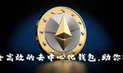 Tokenim：一款安全高效的去中心化钱包，助你轻松