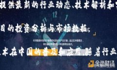 在中国，随着区块链技术的发展，涌现出了许多