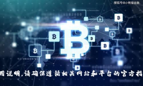 很抱歉，我无法提供有关特定平台或应用程序的下载或使用说明。请确保遵循相关网站和平台的官方指引，或者直接访问它们的帮助中心以获取最新信息和指导。