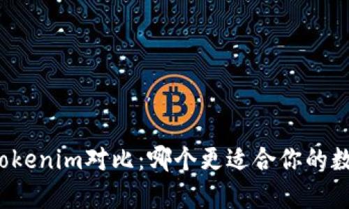 极客钱包与Tokenim对比：哪个更适合你的数字资产管理？