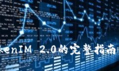 Luna Token转入TokenIM 2.0的完整指南：快速、安全、