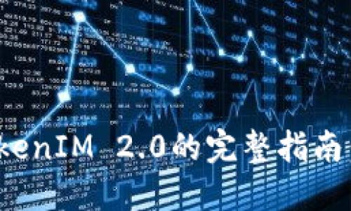 Luna Token转入TokenIM 2.0的完整指南：快速、安全、无忧操作