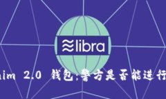 Tokenim 2.0 钱包：警方是否能进行查阅？