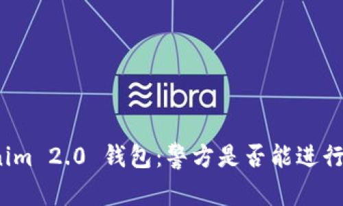 Tokenim 2.0 钱包：警方是否能进行查阅？