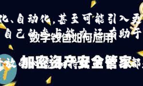 # tokenim2.0合约空投是什么？

## 关键词
tokenim2.0, 合约空投, 加密货币, 区块链/guanjianci

## 内容大纲
1. 什么是Tokenim2.0？
   - Tokenim2.0的定义和背景
   - 为什么要采用Tokenim2.0？

2. 什么是合约空投？
   - 合约空投的基本概念
   - 合约空投的工作原理

3. Tokenim2.0合约空投的特点
   - 高效性与便捷性
   - 安全性与可靠性
   - 容易参与的用户体验

4. Tokenim2.0合约空投的进行方式
   - 参与空投的条件
   - 如何获取Tokenim2.0空投的步骤

5. Tokenim2.0合约空投的潜在风险
   - 常见的风险类型
   - 如何规避这些风险

6. 总结与展望
   - Tokenim2.0合约空投的未来趋势
   - 对于投资者的建议


## 正文内容

什么是Tokenim2.0？
Tokenim2.0是基于区块链技术的一种创新型数字资产，旨在为用户提供更加便捷、安全的交易体验。随着加密货币市场的蓬勃发展，Tokenim2.0应运而生，成为了新的市场推进动力。它的设计理念不仅关注经济效益，更注重技术效率的提升。许多用户选择Tokenim2.0，因为它能够为交易提供更快的确认时间和更低的手续费。

什么是合约空投？
合约空投是指在区块链网络上，通过智能合约自动分发一定数量的数字资产给特定的用户，以此来推广新项目或奖励现有用户。简单来说，它是一种“免费赠送”的方式。很多项目方借助这种方式吸引用户参与，创造网络效应，从而推动项目的发展。

Tokenim2.0合约空投的特点
Tokenim2.0合约空投具备以下几个显著特点：首先是高效性与便捷性。传统的空投往往需要用户手动申请，而Tokenim2.0通过智能合约实现自动化，减少了用户的参与成本。同时，合约空投的安全性也在同类产品中表现突出，智能合约的不可篡改性确保了资金的透明和安全。
其次，Tokenim2.0的用户体验非常友好。用户只需按照简单的步骤进行操作，就能够顺利参与到空投活动中。这个特性吸引了大量新用户的加入，从而实现了数据和用户数量的快速增长。

Tokenim2.0合约空投的进行方式
要参与Tokenim2.0的合约空投，用户需要首先确保自己持有一定数量的基础币种。通常情况下，项目方会设定相关的条件，例如持有特定的代币或在某个时间段内完成某项操作。
接下来，用户需要通过提供智能合约地址，链接钱包并进行操作。在合约生效后，符合条件的用户可以在钱包中接收到空投的代币。整个过程简单快捷，令人印象深刻。

Tokenim2.0合约空投的潜在风险
尽管Tokenim2.0合约空投为用户带来了许多便利，但潜在的风险不容忽视。首先，用户可能会遭遇“钓鱼”空投，如果在参与过程中没有核实合约地址的真实性，可能会将资产泄露给不法分子。常见的风险类型包括双重支出、合约漏洞等，因此需谨慎操作。
其次，市场的波动性使得空投的代币价格难以预测，用户在获得代币后可能面临价值缩水的风险。因此，了解项目背景和市场走势对用户来说是非常必要的。当我们参与这样的空投时，充分评估风险并加强保护意识将有助于保障个人资产安全。

总结与展望
Tokenim2.0的合约空投正处于快速发展的阶段，未来可能会出现更多的创新模式。随着技术的不断迭代，我们可以预见，未来的空投方式会更加智能化、自动化，甚至可能引入更多的生态合作。同时，面临的挑战也不容小觑，投资者需要不断学习，跟踪行业动态，才能在激烈的市场竞争中立于不败之地。
对于想要参与Tokenim2.0合约空投的用户，我们建议始终保持冷静，谨慎选择参与方式，并做好风险评估。通过积极学习和交流，投资者不仅可以提高自己的参与能力，还有助于形成更大的生态网络。 

以上内容为Tokenim2.0合约空投的全面分析，希望能够帮助你深入理解这一领域的关键概念和实际应用。无论你是新手还是有经验的投资者，保持开放的心态和持续的学习都是非常重要的。
