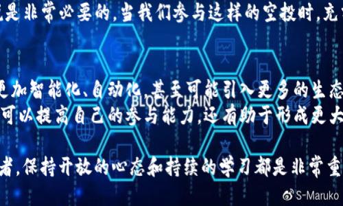 # tokenim2.0合约空投是什么？

## 关键词
tokenim2.0, 合约空投, 加密货币, 区块链/guanjianci

## 内容大纲
1. 什么是Tokenim2.0？
   - Tokenim2.0的定义和背景
   - 为什么要采用Tokenim2.0？

2. 什么是合约空投？
   - 合约空投的基本概念
   - 合约空投的工作原理

3. Tokenim2.0合约空投的特点
   - 高效性与便捷性
   - 安全性与可靠性
   - 容易参与的用户体验

4. Tokenim2.0合约空投的进行方式
   - 参与空投的条件
   - 如何获取Tokenim2.0空投的步骤

5. Tokenim2.0合约空投的潜在风险
   - 常见的风险类型
   - 如何规避这些风险

6. 总结与展望
   - Tokenim2.0合约空投的未来趋势
   - 对于投资者的建议


## 正文内容

什么是Tokenim2.0？
Tokenim2.0是基于区块链技术的一种创新型数字资产，旨在为用户提供更加便捷、安全的交易体验。随着加密货币市场的蓬勃发展，Tokenim2.0应运而生，成为了新的市场推进动力。它的设计理念不仅关注经济效益，更注重技术效率的提升。许多用户选择Tokenim2.0，因为它能够为交易提供更快的确认时间和更低的手续费。

什么是合约空投？
合约空投是指在区块链网络上，通过智能合约自动分发一定数量的数字资产给特定的用户，以此来推广新项目或奖励现有用户。简单来说，它是一种“免费赠送”的方式。很多项目方借助这种方式吸引用户参与，创造网络效应，从而推动项目的发展。

Tokenim2.0合约空投的特点
Tokenim2.0合约空投具备以下几个显著特点：首先是高效性与便捷性。传统的空投往往需要用户手动申请，而Tokenim2.0通过智能合约实现自动化，减少了用户的参与成本。同时，合约空投的安全性也在同类产品中表现突出，智能合约的不可篡改性确保了资金的透明和安全。
其次，Tokenim2.0的用户体验非常友好。用户只需按照简单的步骤进行操作，就能够顺利参与到空投活动中。这个特性吸引了大量新用户的加入，从而实现了数据和用户数量的快速增长。

Tokenim2.0合约空投的进行方式
要参与Tokenim2.0的合约空投，用户需要首先确保自己持有一定数量的基础币种。通常情况下，项目方会设定相关的条件，例如持有特定的代币或在某个时间段内完成某项操作。
接下来，用户需要通过提供智能合约地址，链接钱包并进行操作。在合约生效后，符合条件的用户可以在钱包中接收到空投的代币。整个过程简单快捷，令人印象深刻。

Tokenim2.0合约空投的潜在风险
尽管Tokenim2.0合约空投为用户带来了许多便利，但潜在的风险不容忽视。首先，用户可能会遭遇“钓鱼”空投，如果在参与过程中没有核实合约地址的真实性，可能会将资产泄露给不法分子。常见的风险类型包括双重支出、合约漏洞等，因此需谨慎操作。
其次，市场的波动性使得空投的代币价格难以预测，用户在获得代币后可能面临价值缩水的风险。因此，了解项目背景和市场走势对用户来说是非常必要的。当我们参与这样的空投时，充分评估风险并加强保护意识将有助于保障个人资产安全。

总结与展望
Tokenim2.0的合约空投正处于快速发展的阶段，未来可能会出现更多的创新模式。随着技术的不断迭代，我们可以预见，未来的空投方式会更加智能化、自动化，甚至可能引入更多的生态合作。同时，面临的挑战也不容小觑，投资者需要不断学习，跟踪行业动态，才能在激烈的市场竞争中立于不败之地。
对于想要参与Tokenim2.0合约空投的用户，我们建议始终保持冷静，谨慎选择参与方式，并做好风险评估。通过积极学习和交流，投资者不仅可以提高自己的参与能力，还有助于形成更大的生态网络。 

以上内容为Tokenim2.0合约空投的全面分析，希望能够帮助你深入理解这一领域的关键概念和实际应用。无论你是新手还是有经验的投资者，保持开放的心态和持续的学习都是非常重要的。