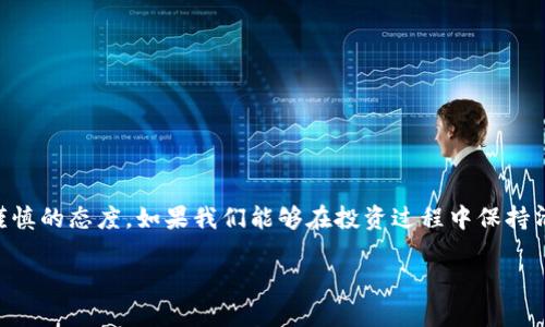 在区块链和加密货币的世界中，假的 TokenIM（Token Investment Management）主要指的是一些用来欺骗投资者的虚假代币或投资平台。为了更好地理解这一概念，我们可以从多个角度进行剖析，包括假代币的表现形式、识别方法、投资风险与防范措施等。

### 什么是假 TokenIM

假 TokenIM 通常表现为以下几种情况：

1. **虚假代币**：一些不具备实际价值或用途的代币可能会伪装成新兴的项目，以引诱投资者购买。
2. **虚假平台**：一些声称提供 TokenIM 服务的平台可能存在安全隐患，用户的投资资金可能会被盗取或消失。
3. **诈骗项目**：一些团队在白皮书中提供虚假的信息，以吸引投资者投入资金，但实际上，他们并不打算实现所承诺的目标。

### 识别假 TokenIM 的方法

识别假 TokenIM 需要投资者具备一定的识别能力，以下是一些基本的方法：

1. **查阅项目背景**：在进行投资前，首先应了解项目团队的背景。他们是否有足够的行业经验？是否有可追溯的成功案例？
2. **审阅白皮书**：合法项目通常会发布详细而专业的白皮书，列出其技术方案、商业模型等内容。若白皮书语言模糊，内容不完整，需提高警惕。
3. **查看社区反应**：通过社交媒体平台、论坛等渠道观察其他投资者的反馈。若有大量用户反映项目存在问题，需谨慎投资。
4. **核实技术实现**：可查证项目所宣称的技术是否有实际可行性，或是否在现有技术架构上实现。

### 投资假 TokenIM 的风险

投资假 TokenIM 的风险极高，主要体现在以下几方面：

1. **资金损失**：大多数假代币项目在获得投资后便携款跑路，投资者的资产可能会付诸东流。
2. **法律风险**：一些虚假或伪冒项目可能会涉及法律问题，投资者在参与后可能面临法律诉讼的风险。
3. **信用受损**：参与假代币投资项目不仅可能导致资金损失，还可能影响个人的信用记录和市场声誉。

### 防范措施

为了最大程度地降低假 TokenIM 的投资风险，投资者应采取相应的防范措施：

1. **多角度验证**：在决定投资某个项目之前，尽量多渠道地获取信息，确认项目的真实性。
2. **适度投资**：在新兴项目上尽量采取小额投资策略，以避免因操作失误而导致巨大的资金损失。
3. **保留交易记录**：记录所有交易凭证和投资信息，以便日后对可能发生的问题进行追查。

### 结论

总而言之，假 TokenIM 的存在并不是加密货币市场发展过程中可以忽视的问题。投资者务必要提升自身的识别能力，对各种代币保持理性和谨慎的态度。如果我们能够在投资过程中保持清醒的头脑，降低自我欺骗的可能性，就能在这个充满变数的市场中立于不败之地。通过不断的学习和积累经验，最终将能够辨别真伪、把控风险。

以上内容围绕“假 TokenIM”的主题展开，希望能够有效帮助到广大投资者在这个复杂的市场环境中做出明智的决策。