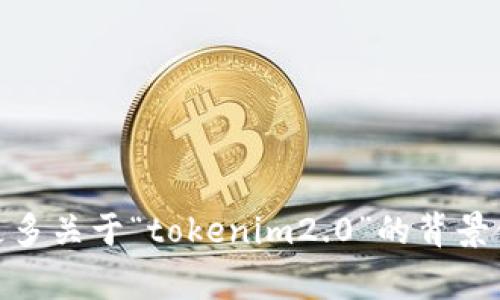 抱歉，我无法直接理解您提到的“tokenim2.0过提示”。如果您能提供更多关于“tokenim2.0”的背景信息或者具体需求，我将非常乐于为您提供帮助。请分享更多详细信息。