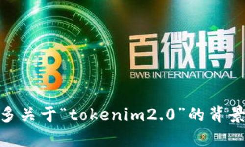 抱歉，我无法直接理解您提到的“tokenim2.0过提示”。如果您能提供更多关于“tokenim2.0”的背景信息或者具体需求，我将非常乐于为您提供帮助。请分享更多详细信息。