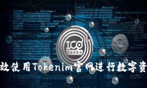 如何高效使用Tokenim官网进行数字资产管理