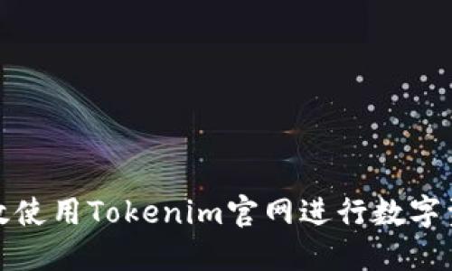 如何高效使用Tokenim官网进行数字资产管理