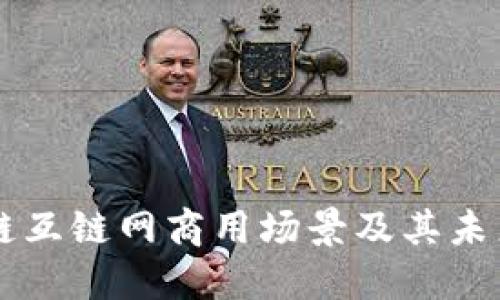 区块链互链网商用场景及其未来展望