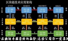 揭开区块链币圈套路的面纱：这些公司你一定要