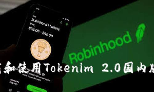 如何安全下载和使用Tokenim 2.0国内版：一站式指南