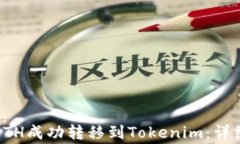 如何将火币上的ETH成功转移到Tokenim：详细步骤和