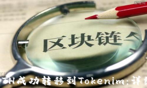 如何将火币上的ETH成功转移到Tokenim:详细步骤和注意事项