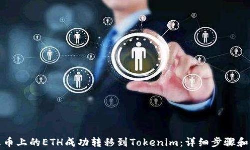 
如何将火币上的ETH成功转移到Tokenim：详细步骤和注意事项