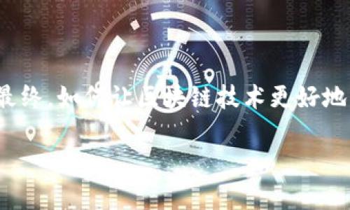 区块链负面报告的全面分析

区块链技术在带来革命性变革的同时，伴随而来也出现了不少负面问题。这些问题不仅影响了行业的发展，也让许多潜在用户感到困惑和不安。本文将从多个方面对区块链负面报告进行深入分析，希望帮助读者更好地理解这一技术的不足之处。以下是我们将要讨论的几个主要方面：

1. 安全性问题

区块链作为一项新兴技术，虽然在数据安全方面有着良好的基础，但并不是毫无漏洞。攻击者可以通过多种方式进行网络攻击，例如51%攻击、智能合约漏洞和系统性风险等。尤其是在公有链中，若某个矿工或集团控制超过51%的算力，他们就可以随意篡改交易记录，造成严重后果。

更重要的是，许多基于区块链的应用程序和智能合约在开发过程中缺乏足够的安全审计。这可能导致一些安全漏洞被黑客利用，从而导致用户资金的损失。其实，很多项目在推出之初并没有得到充分测试，从而推出存在重大安全隐患的产品，这无疑会让传统用户对区块链产生持续的怀疑。

2. 法律与监管问题

区块链行业的快速发展往往超出了现行法律法规的监管框架。许多国家对区块链及其衍生产品（如加密货币）的态度尚不明确，导致企业在运营和投资过程中面临巨大不确定性。例如，某些国度实施了严格的加密货币交易限制，甚至全面禁止其流通。这种不确定性不仅影响了投资者信心，还导致一些企业不得不寻求更为复杂的法律解决方案，进而增加了运营的成本和风险。

此外，隐私保护法律（如 GDPR）的实施也对区块链技术的应用提出了挑战。由于区块链的去中心化特性很难完全符合这些法律，企业在合规方面面临极大的压力。若不能有效解决这些法律与监管问题，区块链的广泛应用可能会受到限制。

3. 能源消耗问题

区块链技术的运行，特别是涉及到大型公有链（如比特币）的挖矿过程，需要大量的计算能力，从而消耗大量的能源。许多研究表明，比特币网络的能源消耗已经超过了一些小国的总消耗。这不仅造成了对环境的影响，也引发了社会的广泛关注。

面对这样的状况，各大区块链项目开始寻求更为环保的共识机制，尤其是减少对能源的依赖。例如，许多项目致力于由工作量证明（PoW）转向权益证明（PoS）。尽管如此，改变矿工的运营模式和产业结构并非易事，未来仍需在技术与环境之间寻找平衡。

4. 可靠性与去中心化的悖论

区块链技术的一个核心特点是去中心化，但去中心化并不代表绝对的可靠性。由于很多区块链项目依赖于社群或个别的开发者进行维护和更新，这样会导致项目在核心人员缺乏支持的情况下，面临停滞的风险。例如，一旦开发者退出，整个项目的维护可能会受到影响，用户可能因为缺乏嘉许而遭受资金损失。

此外，区块链网络的不可靠性也可能导致用户信息的丢失。例如，在一些社交区块链平台上，用户的身份认证和相关数据全部存储在区块链中，但若系统遭到攻击或出现软件故障，用户将面临无法恢复数据的风险。这种现象也导致许多用户对区块链技术产生信任危机。

5. 用户体验问题

区块链的复杂性以及用户操作界面的设计往往对普通用户造成了阻碍。虽然区块链技术具备获取用户数据、增强隐私保护等优势，但这些优势往往伴随着较高的技术门槛。许多用户对加密货币钱包的使用、私钥的管理等感到困惑，导致对区块链的使用持谨慎态度。

为了改善用户体验，很多项目正在努力界面设计，并提供更加直观的操作流程和帮助教程。然而，用户期望的便捷性与技术复杂性之间的矛盾，仍然是目前一大难题，亟需行业共同努力来解决。

6. 市场泡沫与虚假信息

区块链行业的发展伴随着大量的投资，从而导致了一些项目的虚假繁荣。由于缺乏对项目真实性的有效监管，整个行业也因此产生了许多骗局。投资者在这样的环境下很容易被吸引，投入大量资金后却发现项目毫无实质内容，从而面临巨大的经济损失。

因此，在投资区块链项目时需保持警惕，务必对项目进行深入的背景调查，关注其团队的整体素养、技术白皮书的真实性等。而为此，行业内亟需建立一套有效的评估和监管机制，减少虚假信息对市场的干扰，提高投资的安全性。

7. 社会人文影响

区块链技术的推广与应用不仅对经济产生了影响，也对社会和人文构成了冲击。因其去中心化的特性，区块链将对传统权力结构和社会关系的构建产生动摇。然而，这种情况在为人们带来便利的同时，也可能导致传统职业和行业受到威胁，造成一定的失业率上升。此外，区块链技术还可能使经济分配更加不均，富者愈富，贫者愈贫，容易造成社会的发展两极化。

因此，针对区块链的负面影响，社会各界需要加强沟通与讨论，积极摸索出适合技术与人类社会相互融合的方案，以便最大程度地减少负面影响，推动技术的可持续健康发展。

结语

区块链即便在面临多重挑战的情况下，依然是一项颇具潜力的技术。针对上述负面问题，行业内部及社会各界需共同努力，积极探索解决方案，以缓解这些问题带来的影响。最终，如何让区块链技术更好地服务于人类的发展，依然是我们共同的目标与追求。在未来，我们期待看到一个更加安全、合规且用户友好的区块链世界。

揭秘区块链的负面问题：你需要知道的七个方面