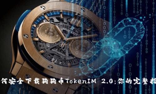 如何安全下载狗狗币TokenIM 2.0：你的完整指南