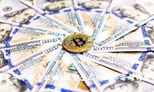 区块链运营求职全攻略：探索多元化职业方向与发展机会