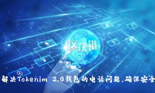如何解决Tokenim 2.0钱包的电话问题，确保安全交易