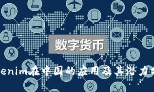 Tokenim在中国的应用及其潜力分析