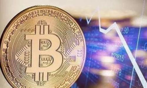 如何将Tokenim 2.0兑换成现金？

在当今数字货币越来越普及的时代，很多人开始关注如何将自己手中的虚拟资产兑换成真实的现金。Tokenim 2.0作为一种新型的数字货币，也吸引了越来越多的投资者的目光。将Tokenim 2.0兑换成现金其实并不复杂，只要掌握了正确的方法，便可以轻松实现资产的流动性。

了解Tokenim 2.0

首先，理解Tokenim 2.0的基本概念是非常重要的。Tokenim 2.0是一种基于区块链的数字资产，它具有去中心化、安全性高、交易快速等优点。用户可以通过各种平台进行购买、交易和存储。然而，许多人对如何将这种数字货币兑换为现实中的现金仍存有疑虑。

选择合适的交易所

将Tokenim 2.0兑换成现金的第一步是选择一个可信赖的数字货币交易所。市面上有很多交易平台，如Binance、Coinbase、OKEx等。它们提供不同的交易对和提现服务。在选择时，您需要考虑以下几点：

ul
    li交易所的信誉和安全性：选择那些在行业内有良好声誉的平台。/li
    li支持的交易对：确保交易所支持Tokenim 2.0与法币的直接兑换。/li
    li手续费：每个交易所的交易手续费不同，选择适合自己的手续费较低的平台。/li
/ul

开设账户并完成认证

在选择好交易所后，您需要开设一个账户。这通常需要提供一定的个人信息，并通过身份认证。确保使用真实的信息，以免后续兑换时遇到问题。

充值Tokenim 2.0

审核通过后，将您的Tokenim 2.0充值到交易所账户。大部分交易所都支持通过钱包地址进行充值，这里需要注意的是，要确保输入正确的钱包地址，避免资产丢失。

进行交易

充值完成后，您就可以开始交易了。选择将Tokenim 2.0兑换为您所需的法币，如美元、欧元等。按照交易所的指示进行操作，确认交易信息无误后提交订单。交易完成后，您将在账户中看到兑换后的法币余额。

提现到银行账户

最后一步就是将您的法币提现。首先，需将法币转入您的银行账户，不同交易所的提现流程可能略有不同，但一般情况下，需要进行账户绑定。输入银行账户信息后，您可以选择提现的金额。提现申请提交后，需要等待交易所审核和处理。

注意事项

在将Tokenim 2.0兑换成现金的过程中，有几个注意事项需要提及：

ul
    li了解税务政策：不同地区对数字货币兑换的税务政策不同，建议咨询专业人士。/li
    li注意安全：确保在安全的网络环境下进行交易，以防数据泄露。/li
    li关注市场动态：数字货币市场波动很大，关注市场行情，选择合适的时机进行兑换。/li
/ul

通过以上步骤，您便可以轻松将Tokenim 2.0兑换成现金。希望这篇文章能够帮助到您，让您的数字资产更具流动性！

Tokenim 2.0, 数字货币, 兑换现金, 交易所/guanjianci
Tokenim 2.0如何简单兑换成现金？