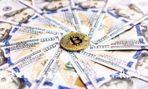 区块链数字化基地：全球关注的新兴技术中心