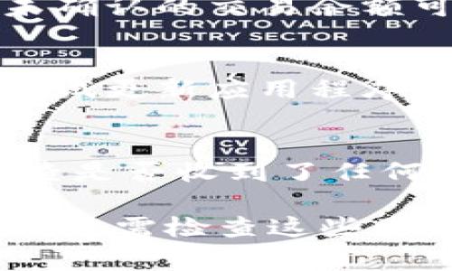 出现tokenim金额显示为0的原因可能有多种，以下是一些常见的原因和解决方法：

### 1. 账户未充值
如果您的tokenim账户余额显示为0，首先需要确保您已经成功充值。请检查充值记录，确认资金是否已经到账。

### 2. 网络问题
有时，由于网络不稳定，钱包的余额可能会暂时无法正确显示。建议您检查网络连接，并尝试刷新页面或重新登录账户。

### 3. 区块链同步问题
某些区块链钱包在同步时可能会出现延迟，导致余额显示不正确。您可以尝试退出账户并重新登录，或者等待一段时间再查看余额。

### 4. 资产类型选择错误
如果您的账户中持有多种加密资产，确保您查看的是正确的资产类型。有时，您可能误选了没有余额的资产标签，造成了显示为0的误解。

### 5. 系统维护或更新
在某些情况下，钱包应用或平台可能会进行系统维护或更新。在此期间，余额可能会暂时不可用。您可以查阅平台的公告或社交媒体消息，以获取更新信息。

### 6. 交易未确认
如果您刚刚进行了充值或交易，可能需要等待一段时间直到交易被区块链确认。未确认的交易余额可能不会显示在您的账户中。

### 7. 程序错误
技术问题或程序错误可能导致账户余额显示不准确。如果怀疑是程序问题，可以尝试更新应用程序，或联系客户支持以寻求帮助。

### 8. 账户被限制
如果您的账户存在安全风险，平台可能会限制您的账户。在这种情况下，建议您检查是否收到了任何通知并尽快联系客户服务。

总结来说，tokenim金额显示为0通常与充值状态、网络问题、资产类型选择等有关。只需检查这些因素，通常能找到解决方案。如果问题依然存在，建议立即联系相关平台的客服处理。