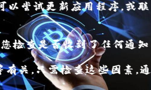 出现tokenim金额显示为0的原因可能有多种，以下是一些常见的原因和解决方法：

### 1. 账户未充值
如果您的tokenim账户余额显示为0，首先需要确保您已经成功充值。请检查充值记录，确认资金是否已经到账。

### 2. 网络问题
有时，由于网络不稳定，钱包的余额可能会暂时无法正确显示。建议您检查网络连接，并尝试刷新页面或重新登录账户。

### 3. 区块链同步问题
某些区块链钱包在同步时可能会出现延迟，导致余额显示不正确。您可以尝试退出账户并重新登录，或者等待一段时间再查看余额。

### 4. 资产类型选择错误
如果您的账户中持有多种加密资产，确保您查看的是正确的资产类型。有时，您可能误选了没有余额的资产标签，造成了显示为0的误解。

### 5. 系统维护或更新
在某些情况下，钱包应用或平台可能会进行系统维护或更新。在此期间，余额可能会暂时不可用。您可以查阅平台的公告或社交媒体消息，以获取更新信息。

### 6. 交易未确认
如果您刚刚进行了充值或交易，可能需要等待一段时间直到交易被区块链确认。未确认的交易余额可能不会显示在您的账户中。

### 7. 程序错误
技术问题或程序错误可能导致账户余额显示不准确。如果怀疑是程序问题，可以尝试更新应用程序，或联系客户支持以寻求帮助。

### 8. 账户被限制
如果您的账户存在安全风险，平台可能会限制您的账户。在这种情况下，建议您检查是否收到了任何通知并尽快联系客户服务。

总结来说，tokenim金额显示为0通常与充值状态、网络问题、资产类型选择等有关。只需检查这些因素，通常能找到解决方案。如果问题依然存在，建议立即联系相关平台的客服处理。