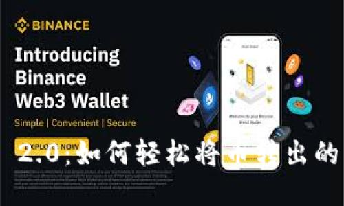 Tokenim 2.0：如何轻松将币转出的方法指南