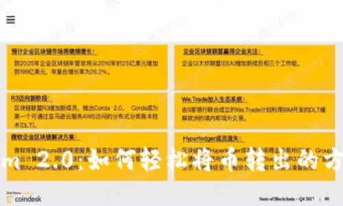 Tokenim 2.0：如何轻松将币转出的方法指南