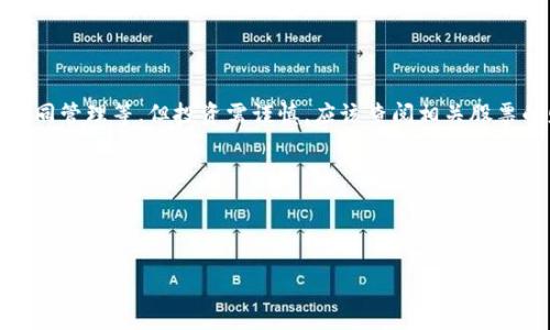 在浙江省内，有一些基建领域相关的公司可能会采用区块链技术，这些公司的股票可能与基建和区块链的发展密切相关。在选择投资时，建议关注以下几类公司和相关股票：

### 1. 建筑工程企业
浙江省有许多知名的建筑公司，例如：
- **中国建筑股份有限公司**（目前在中国证券市场上市，股票代码：601668）
- **浙江建投集团**（相关公司可能在市内上市）

### 2. 信息技术公司
这些公司可能在基建项目中使用区块链技术：
- **浙江海康威视数字技术股份有限公司**（股票代码：002415）
- **新华三科技有限公司**等

### 3. 区块链专注企业
浙江省还可能有一些专注于区块链技术的初创企业或私有公司，虽然这些公司可能尚未上市，但可以关注：
- 一些区块链技术公司的动态和项目合作

### 4. 涉及基建和区块链业务的其他公司
- 例如一些地方的国企、高科技公司等，可能会参与基建及其相关项目。

## 投资提示
需注意的是，虽然区块链在基建领域有潜在的应用前景，比如追踪材料来源、合同管理等，但投资需谨慎，应该查阅相关股票的财务报告和市场分析。同时，关注这些公司的实际应用案例和技术研发进展。

### 投资建议
- 建立一个多元化投资组合，避免过于集中在某一领域。
- 长期关注政策及行业动态，特别是在人工智能和区块链技术的融合发展。
  
在考虑具体投资决策时，最好咨询专业的投资顾问，进行充分的尽职调查。