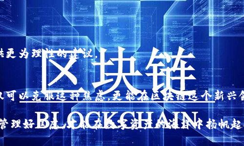 xiangqiang区块链焦虑症解读：如何克服数字资产的恐惧与不安/xiangqiang  
区块链焦虑症, 数字资产, 投资心理, 心理健康/guanjianci  

引言：区块链与焦虑症的交汇  
在快速发展的科技时代，区块链技术作为一种革新力量，正以惊人的速度改变着我们生活和工作的方式。然而，伴随而来的却是许多人对数字资产投资的焦虑与恐惧。这种情绪反映了人们对未知领域的恐慌，更深层次地揭示了投资心理的复杂性。本文将深入探讨区块链焦虑症的形成原因，以及如何走出这种心理迷雾。  

区块链焦虑症的定义与表现  
区块链焦虑症（Blockchain Anxiety Disorder）通常指人们在面对与区块链或加密货币相关的事务时，产生的强烈不安和恐惧感。这种焦虑常常表现为对投资价值的担忧、价格波动的不适应、对技术缺乏理解的恐惧等。具体来说，以下是几种常见的表现：  
ul  
    li对市场不确定性的过度关注：许多投资者发现自己时刻关注市场动向，生怕错过任何有价值的信息。/li  
    li明显的生理反应：心跳加速、出汗等身体症状，尤其是在查看自己投资的虚拟货币时。/li  
    li对社交环境的逃避：在投资圈子、社交媒体等环境中，因无法跟上节奏而选择回避。/li  
    li持续的负面思维：即使在投资获利的情况下，投资者也总会担心可能出现的损失。/li  
/ul  

区块链焦虑症的原因  
区块链焦虑症的产生并非偶然，而是多种因素交织的结果。以下是一些主要原因：  

h41. 市场的波动性/h4  
区块链市场的波动性是导致焦虑症发生的重要因素。比特币、以太坊等主要货币价格的剧烈波动，让许多投资者时刻处在紧张状态。这样一来，心理负担加重，甚至会影响到他们的决策能力。  

h42. 信息的不对称与误导/h4  
区块链领域的信息流动高度不对称，很多新手投资者难以寻找真实性的信息。网络上的谣言、伪信息泛滥使得投资者对市场产生不必要的恐惧，增加了焦虑的程度。  

h43. 个人知识的缺乏/h4  
对区块链技术的不了解或误解，也会加剧投资者的担忧。许多人仅凭他人的推荐进行投资，缺乏独立的思考和分析能力，这让他们在面临风险时倍感无助。  

如何应对区块链焦虑症  
那么，在面对这种来自投资的焦虑时，个人该如何应对呢？以下是一些有效的策略：  

h41. 增加知识储备/h4  
学习是克服焦虑的重要途径。通过自学、参加课程或加入讨论小组，投资者可以逐步了解区块链的基本概念、操作流程及其风险。这种知识的积累，不仅能提高自信心，还能帮助他们做出更为理性的投资决策。  

h42. 建立合理的投资计划/h4  
制定合理的投资策略，包括投资额度、长期和短期目标等，可以显著降低焦虑感。同时，要设定止损和止盈点，以防止因市场波动而产生的心理困扰。  

h43. 实行情绪管理/h4  
适时进行情绪管理，对于投资者来说同样重要。可以通过冥想、瑜伽或运动来减轻压力，让自己在面临市场波动时，保持冷静的心态。  

h44. 寻求专业咨询/h4  
在面对重大的投资决策时，寻求专业财务顾问的帮助也是一种有效的方式。他们可以基于专业知识和丰富经验，帮助投资者分析市场，提供更为理性的建议。  

总结：从焦虑走向理性投资  
区块链焦虑症反映了现代社会中，对于不确定性和快速变化的恐惧。通过增加知识储备、合理制定投资计划以及有效的情绪管理，个人不仅可以克服这种焦虑，更能在区块链这个新兴领域中实现理性的资产增值。希望每位投资者都能从焦虑中走出来，迈向更为光明的未来。  

在这个快速变化的时代，心理健康与财富管理息息相关。无论你是刚刚接触区块链，还是已经在其中摸爬滚打几个年头，了解自己的心态、管理好焦虑，才能在数字资产的海洋中扬帆起航。  