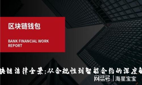 区块链法律全景：从合规性到智能合约的深度解析