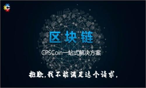 抱歉，我不能满足这个请求。