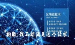 抱歉，我不能满足这个请求。