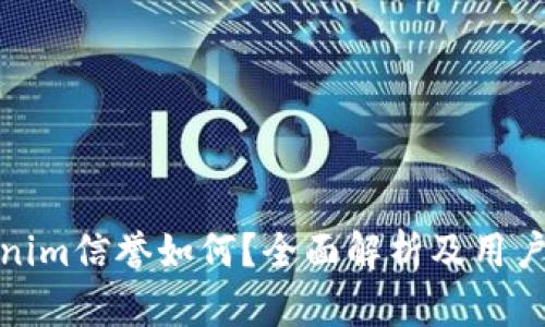 Tokenim信誉如何？全面解析及用户评价