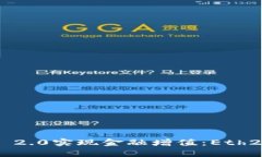 如何通过Tokenim 2.0实现金融增值：Eth2质押挖矿的